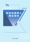 高校实践育人理论研究 封面