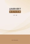 高校教育教学研究与实践 封面
