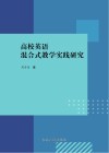 高校英语混合式教学实践研究 封面