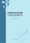 高校财务内部控制与绩效管理研究 封面