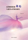 高等师范院校舞蹈专业多元化教育研究 封面