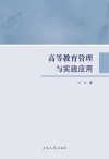 高等教育管理与实践应用 封面