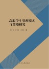 高职学生管理模式与策略研究 封面
