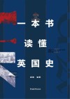 一本书读懂英国史 封面