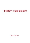 中国共产主义青年团章程 封面