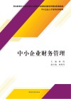 中小企业财务管理 封面