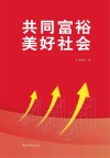 共同富裕  美好社会 封面