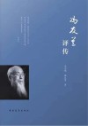 冯友兰评传 封面