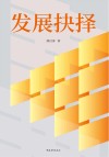 发展抉择 封面