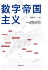 数字帝国主义 封面