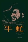 牛虻  纪念版 封面