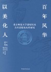 百年风华  以美化人  北京师范大学建校以来美育思想及历程研究 封面