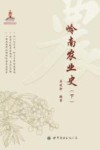 岭南农业史  下 封面