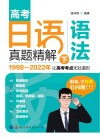 高考日语真题精解  语法  下 封面