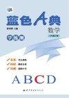 蓝色A典  学练测  数学  八年级  下C 封面