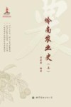 岭南农业史  上 封面