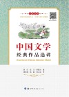 中国文学经典作品选讲  汉葡对照 封面