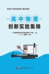 高中物理创新实验集锦 封面