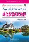 高等学校外语非通用语专业系列教材  综合泰语阅读教程 封面