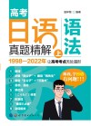 高考日语真题精解  语法  上 封面