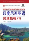 印度尼西亚语高级阅读教程 封面