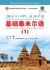 基础泰米尔语  1 封面