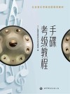 手碟考级教程 封面