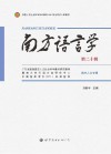 南方语言学  第20辑  数字人文专辑 封面