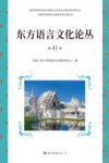 东方语言文化论丛  第41卷 封面