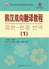 高等学校非通用语韩国语系列教材  韩汉双向翻译教程  1 封面