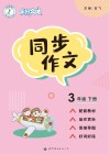 高分突破  同步作文  三年级  下 封面