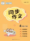 高分突破  同步作文  四年级  下 封面