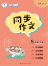 高分突破  同步作文  五年级  下 封面