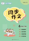 高分突破  同步作文  六年级  下 封面