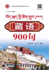 藏语900句 封面