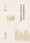 明清时期佛山古镇社会经济与民俗研究 封面