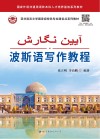 国家外语非通用语种本科人才培养基地系列教材  亚非语言文学国家级特色专业建设点系列教材  波斯语写作教程 封面