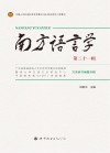 南方语言学  第21辑  方言辞书编纂专辑 封面