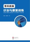 骨科疾病诊治与康复训练 封面
