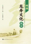 顺德龙舟文化趣谈 封面