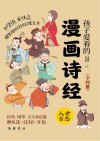 孩子爱看的漫画诗经  人世百态 封面