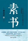 素书 封面