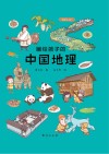 画给孩子的中国地理 封面