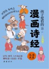 孩子爱看的漫画诗经  鸟兽虫鱼 封面
