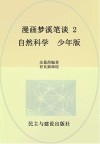 漫画梦溪笔谈  2  自然科学  少年版 封面