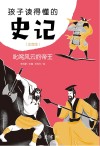 孩子读得懂的史记  叱咤风云的帝王  注音版 封面