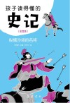 孩子读得懂的史记  纵横沙场的名将  注音版 封面