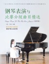 钢琴表演与比赛分级曲目精选 封面
