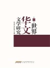 世界华文文学研究  第14辑 封面