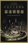 中老年人爱弹的简谱钢琴曲 封面